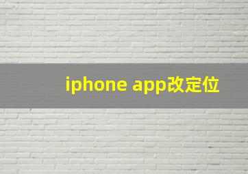 iphone app改定位